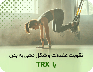 تقویت عضلات و شکل دهی به بدن با TRX