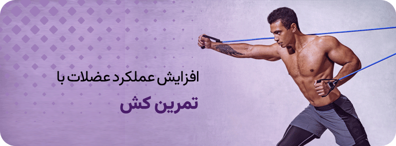 افزایش عملکرد عضلات با تمرین با کش