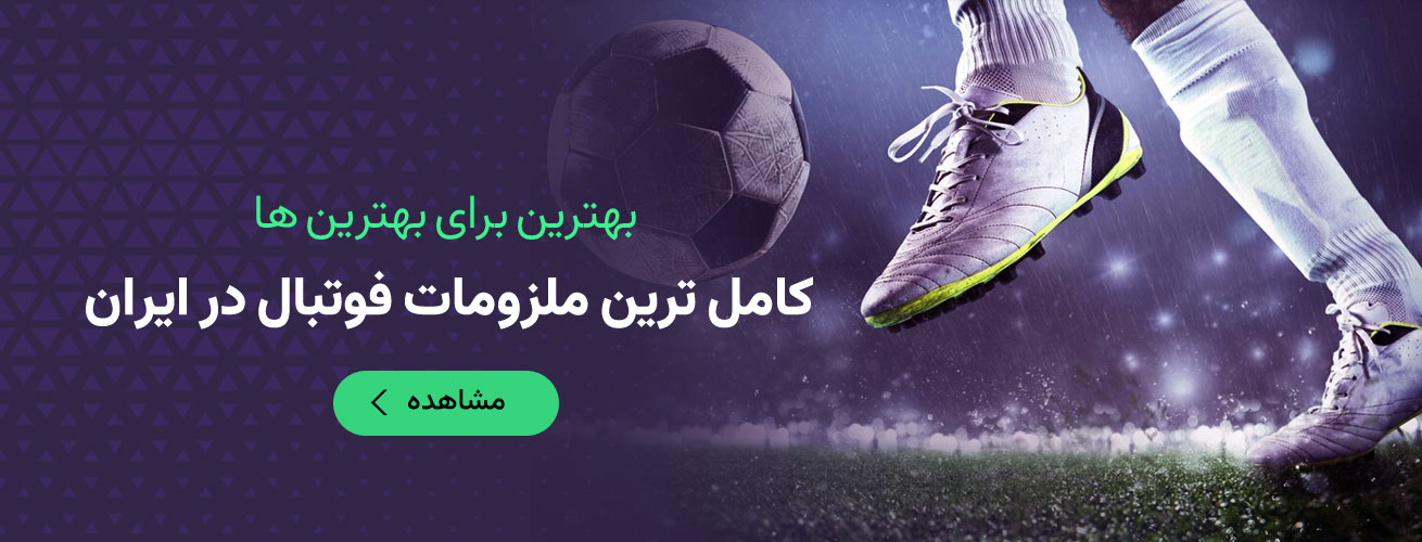 کامل‌ترین ملزومات فوتبال در ایران